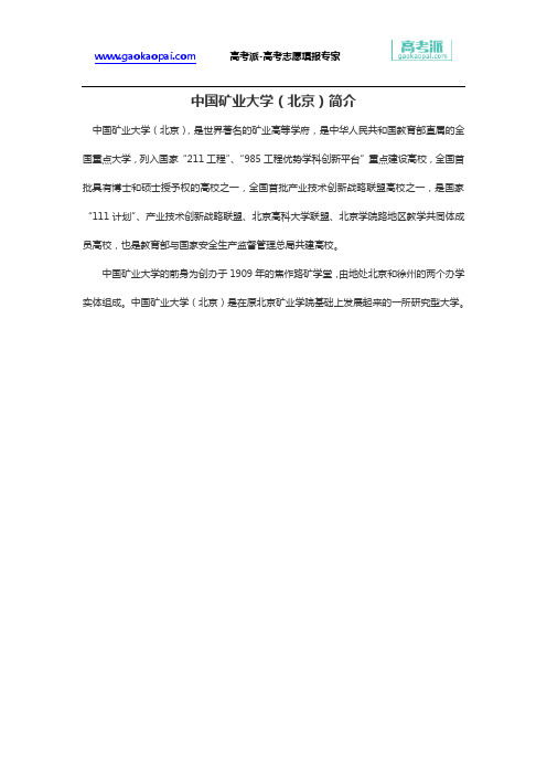 中国矿业大学(北京)简介