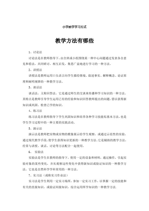 小学数学学习方式教学方法有哪些