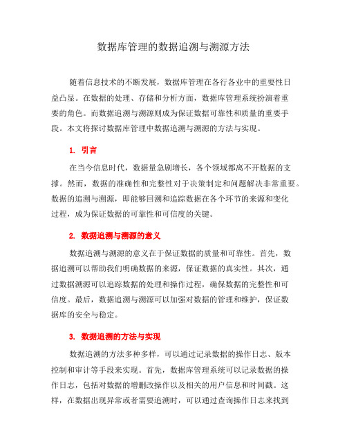 数据库管理的数据追溯与溯源方法(三)