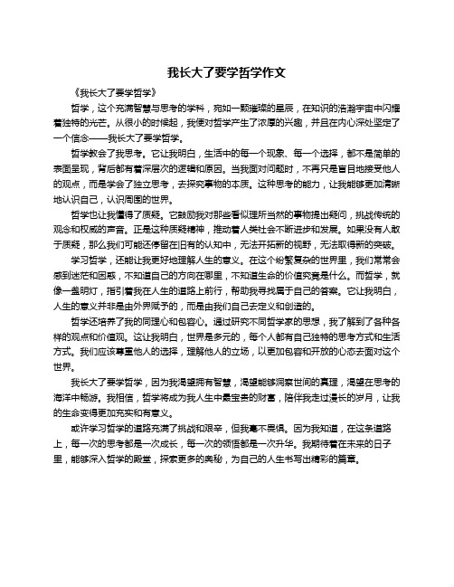 我长大了要学哲学作文