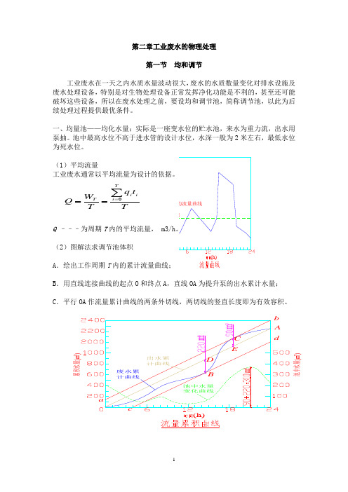 第二章工业废水的物理处理