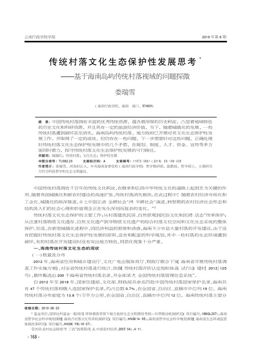 传统村落文化生态保护性发展思考——基于海南岛屿传统村落视域的