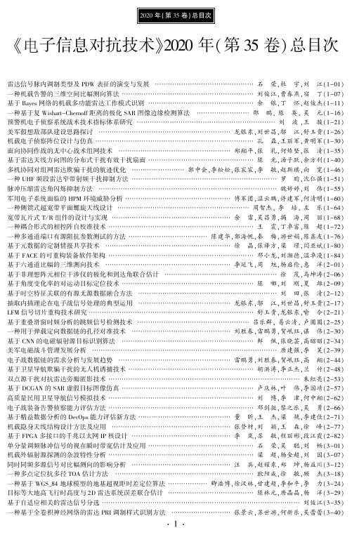 《电子信息对抗技术》2020年(第35卷)总目次