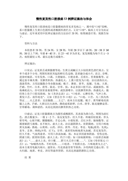 慢性复发性口腔溃疡53例辨证施治与体会