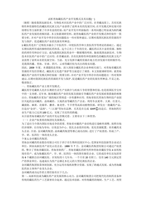 试析青海藏医药产业开发模式及其问题(一)