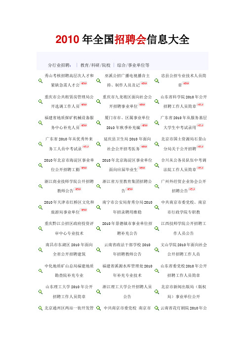 2010年下半年全国招聘会信息大全