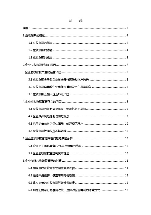 浅谈企业加强应收账款管理的重要性毕业论文