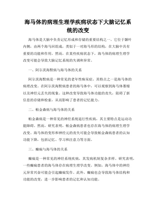 海马体的病理生理学疾病状态下大脑记忆系统的改变