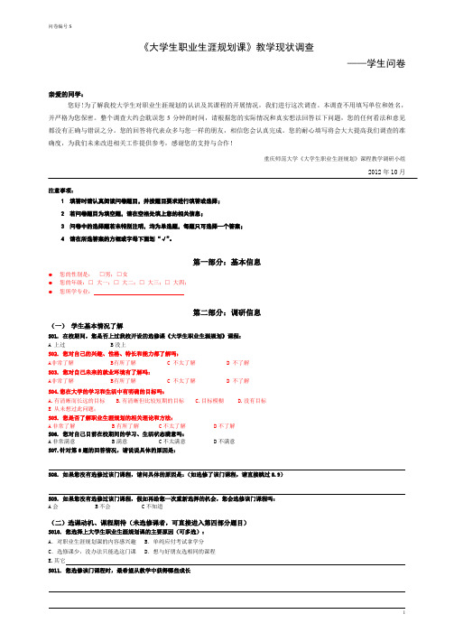 《大学生职业生涯规划课》教学现状调查问卷
