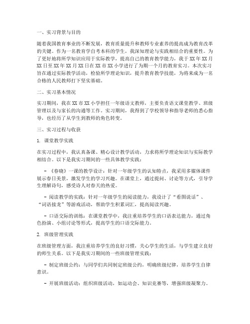 教育学自考本科实习报告