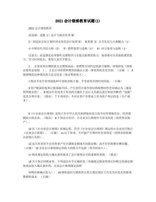 2021会计继续教育试题(1)