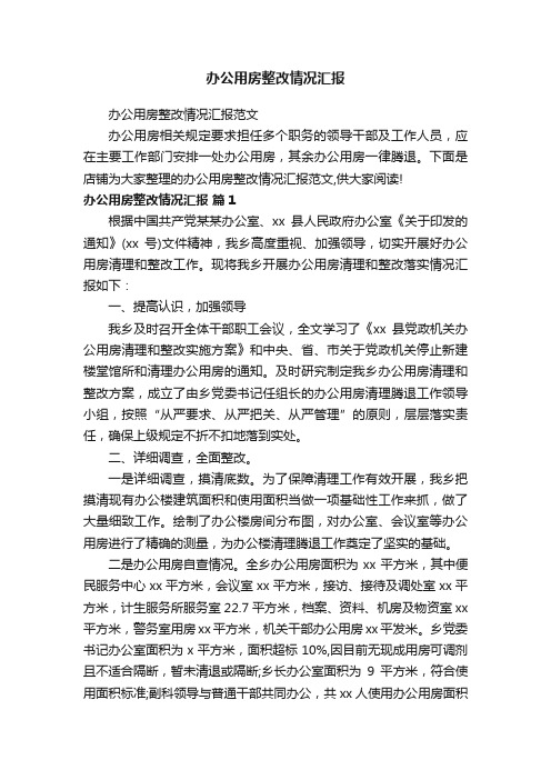 办公用房整改情况汇报