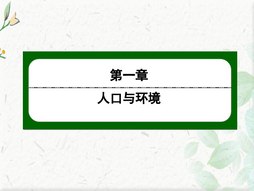 湘教版地理必修2课件：1-1 人口增长模式