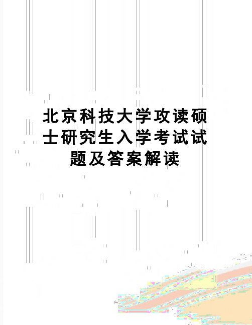 【精品】北京科技大学攻读硕士研究生入学考试试题及答案解读