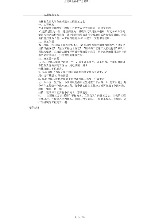 全玻璃温室施工方案设计