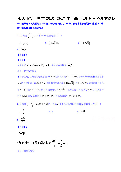 重庆市第一中学2016-2017学年高二10月月考理数试题 含解析