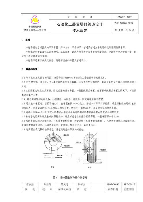 40B207-1997：石油化工装置塔器管道设计技术规定(洛阳院)