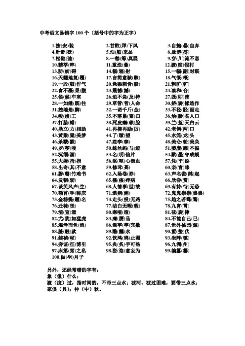 中考语文易错字100个