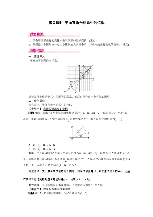 《平面直角坐标系中的位似》教案 (公开课)2022年人教版数学