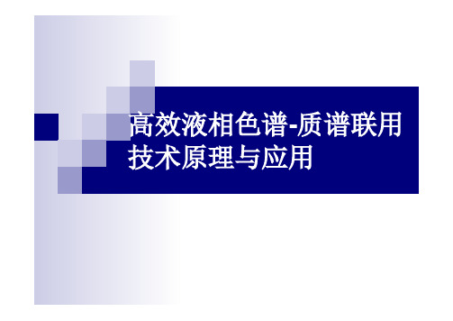 高效液相色谱-质谱联用技术原理与应用