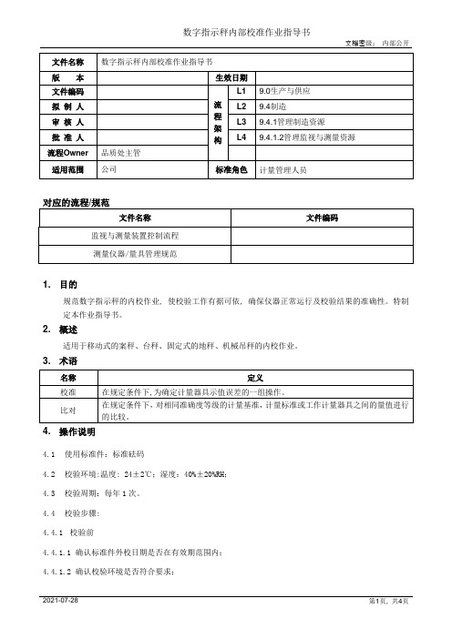 数字指示秤内部校准作业指导书[模板]