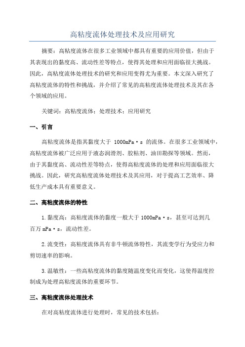 高粘度流体处理技术及应用研究