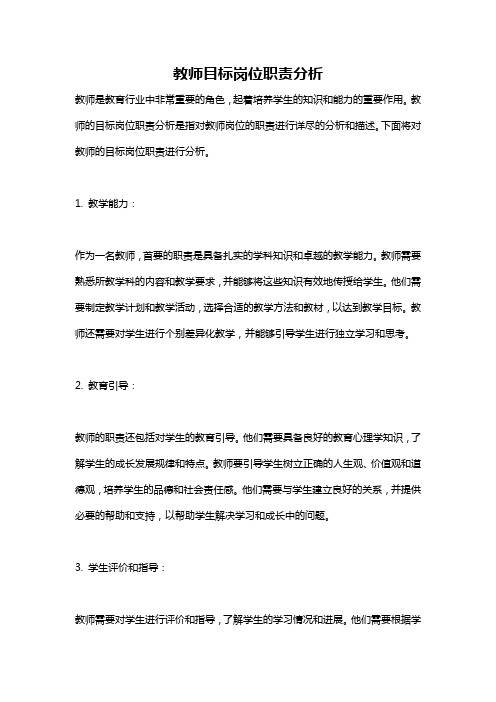 教师目标岗位职责分析