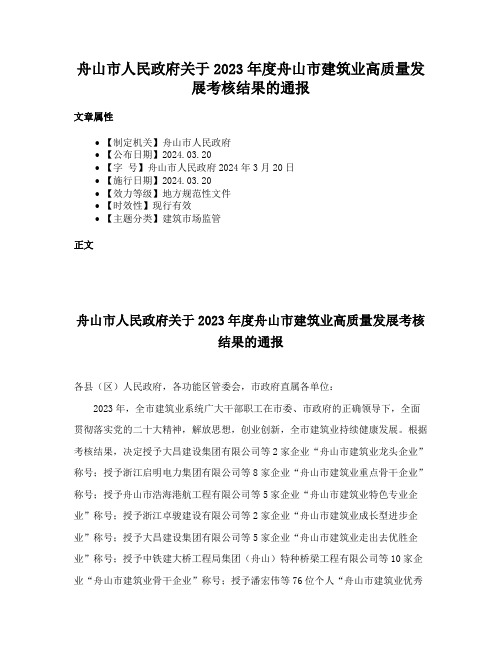 舟山市人民政府关于2023年度舟山市建筑业高质量发展考核结果的通报