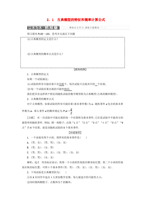 高中数学第三章概率2.1古典概型的特征和概率计算公式教学案北师大版