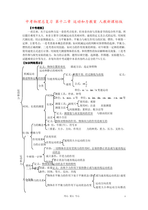 中考物理总复习 第十二章 运动和力教案 人教新课标版