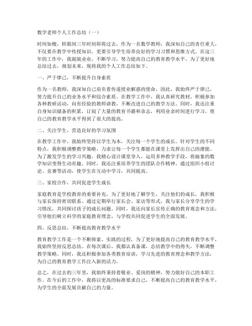 数学老师个人工作总结三年