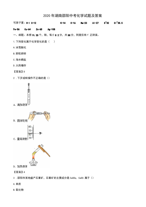 2020年湖南邵阳中考化学试卷及答案