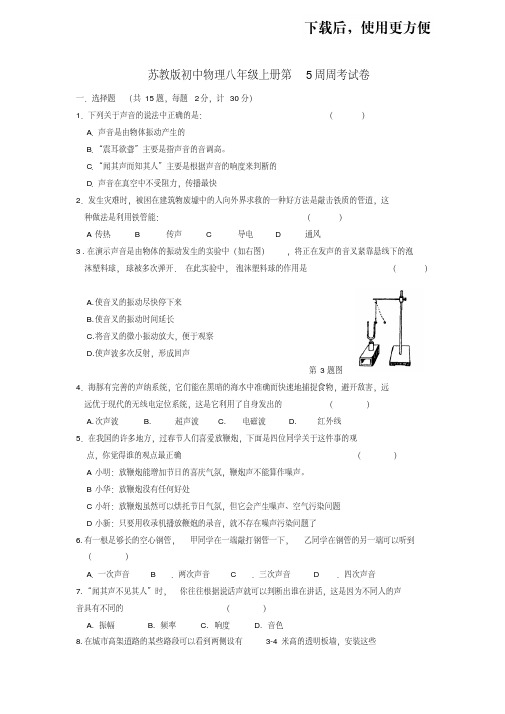 苏教版初中物理八年级上册第5周周考试卷