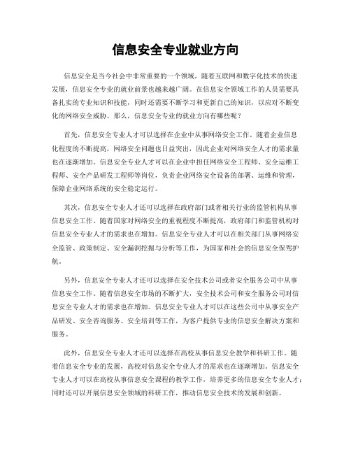 信息安全专业就业方向