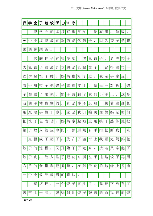 四年级叙事作文：我学会了包饺子_400字_2