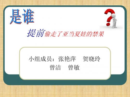 西方经济学现实案例分析--是谁提前偷走了亚当夏娃的禁果