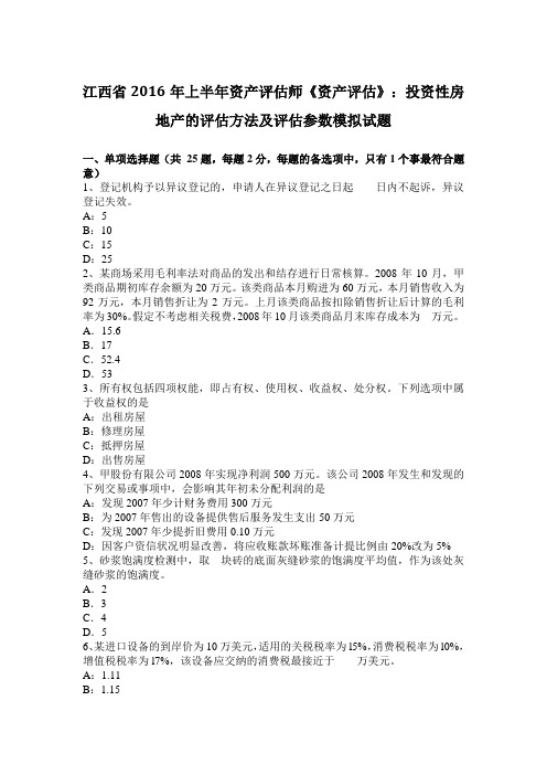 江西省2016年上半年资产评估师《资产评估》：投资性房地产的评估方法及评估参数模拟试题