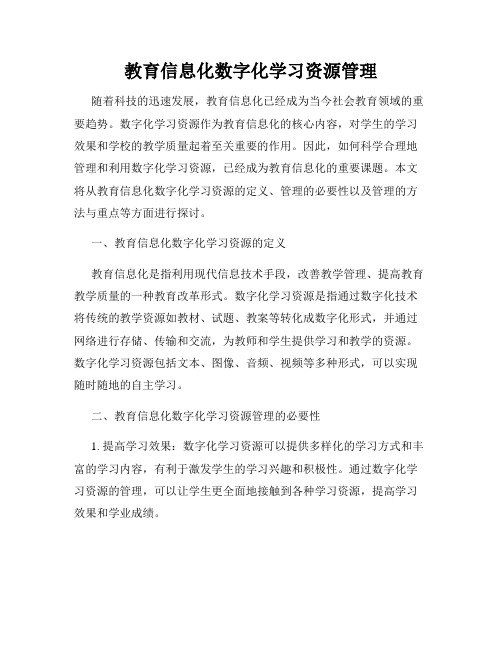 教育信息化数字化学习资源管理