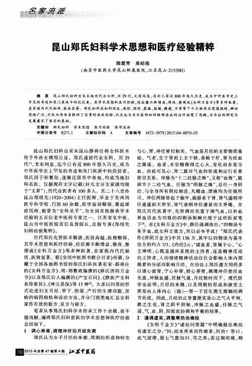 昆山郑氏妇科学术思想和医疗经验精粹