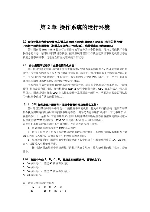 操作系统课后部分习题及答案