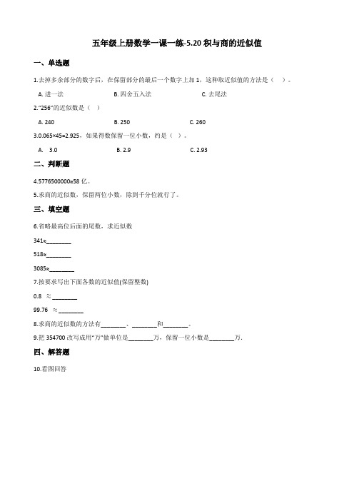 五年级上册数学一课一练积与商的近似值浙教版含答案