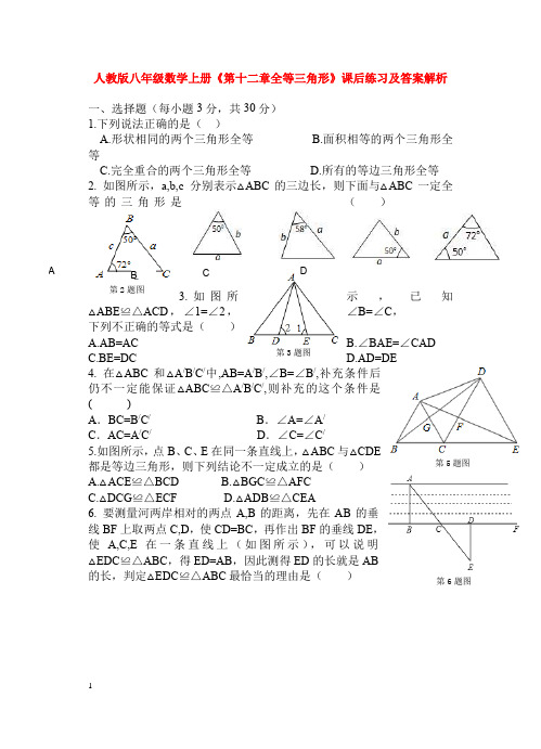 人教版八年级数学上册《第十二章全等三角形》课后练习及答案解析