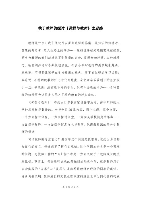 关于教师的探讨《课程与教师》读后感