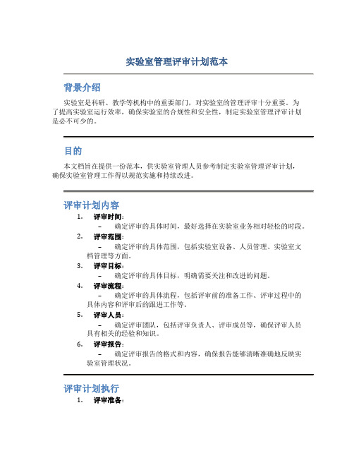 实验室管理评审计划范本