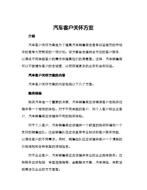 汽车客户关怀方案