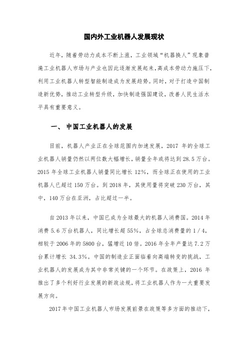 国内外工业机器人发展现状
