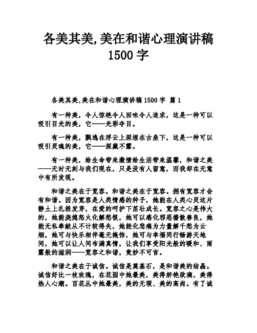 各美其美,美在和谐心理演讲稿1500字