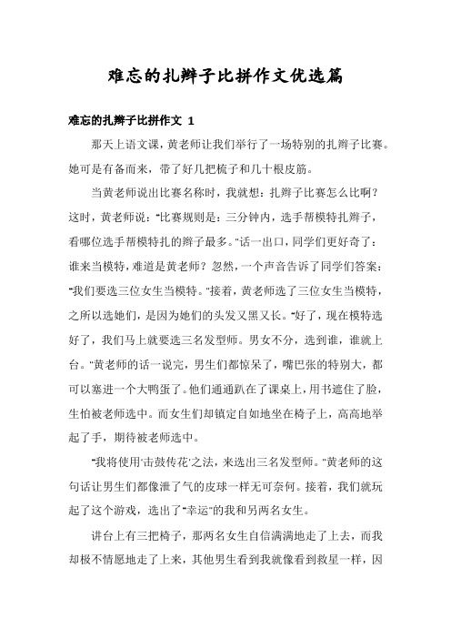 难忘的扎辫子比拼作文优选篇