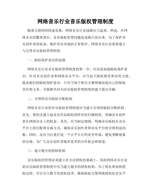 网络音乐行业音乐版权管理制度