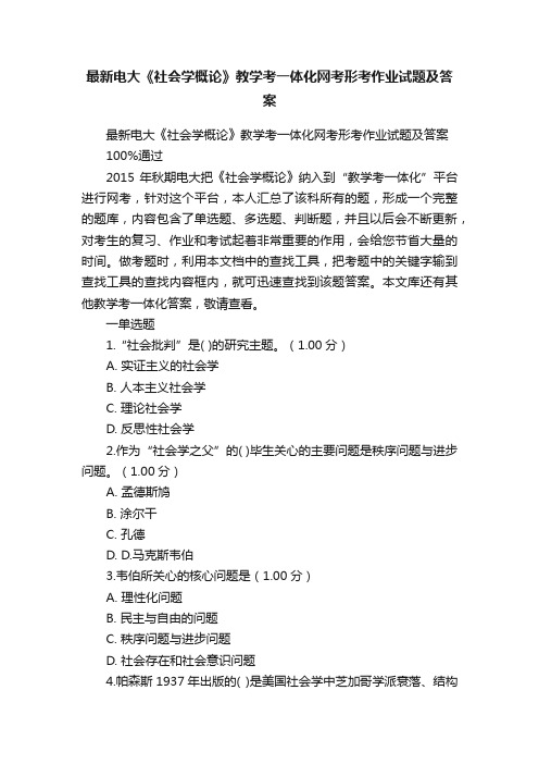 最新电大《社会学概论》教学考一体化网考形考作业试题及答案